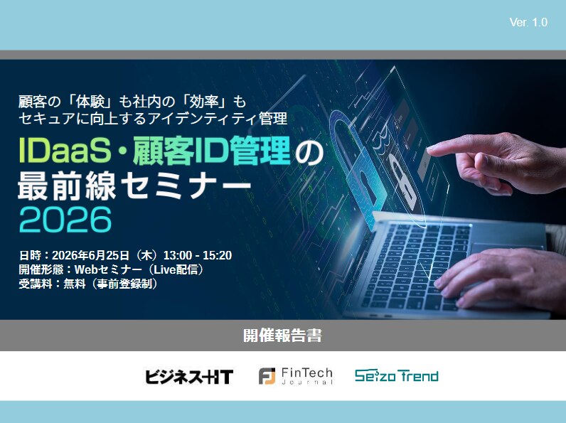 IDaaS・顧客ID管理の最前線セミナー 2026