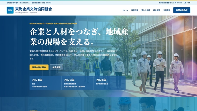 東海企業交流協同組合の公式Webページスクリーンショット