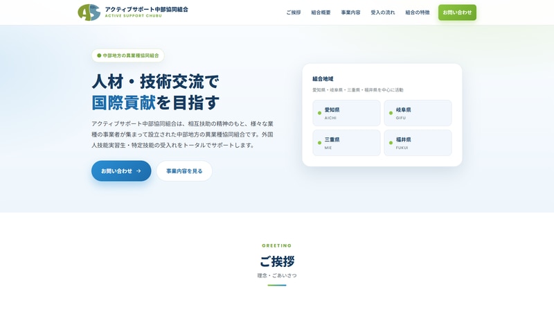 アクティブサポート中部協同組合の公式Webページスクリーンショット
