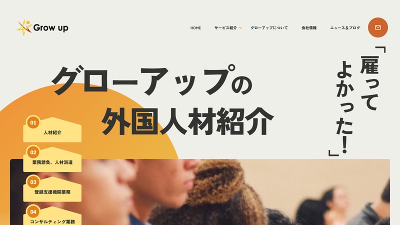 株式会社グローアップの公式Webページスクリーンショット
