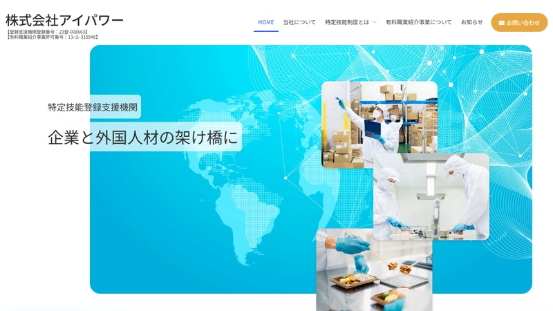 株式会社アイパワーの公式Webページスクリーンショット