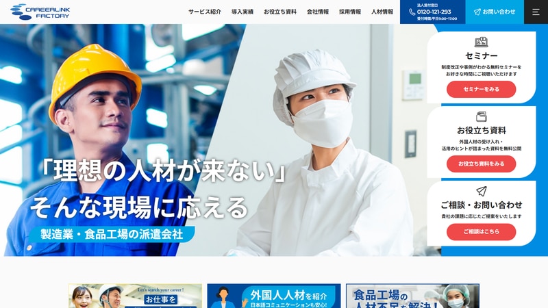 キャリアリンクファクトリー株式会社の公式Webページスクリーンショット