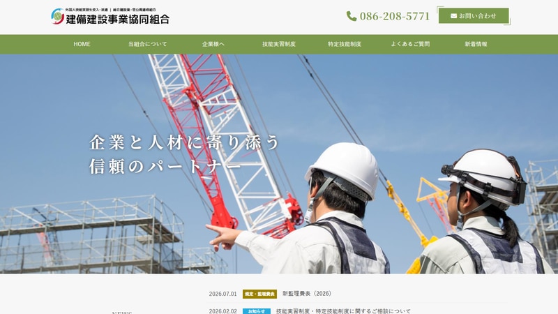 建備建設事業協同組合の公式Webページスクリーンショット