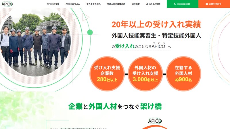 協同組合APICOの公式Webページスクリーンショット