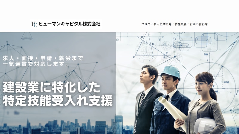 ヒューマンキャピタル株式会社の公式Webページスクリーンショット