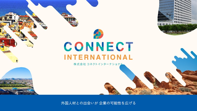 株式会社CONNECT INTERNATIONALの公式Webページスクリーンショット