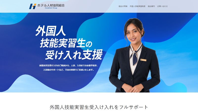 ホテル人材協同組合の公式Webページスクリーンショット