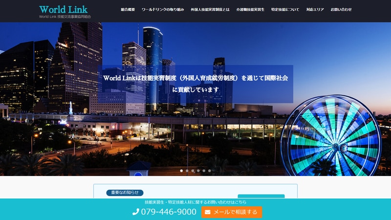 World Link技能交流事業協同組合の公式Webページスクリーンショット