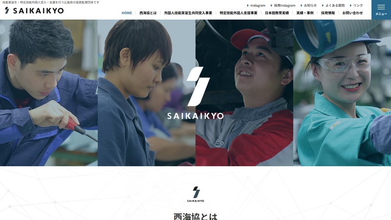 協同組合西海協の公式Webページスクリーンショット