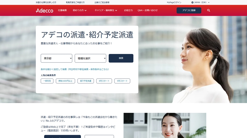 アデコ株式会社の公式Webページスクリーンショット