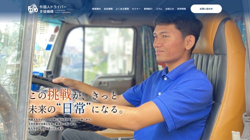 株式会社外国人ドライバー支援機構の公式Webページスクリーンショット