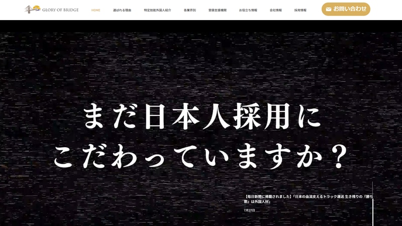 株式会社GLORY OF BRIDGEの公式Webページスクリーンショット
