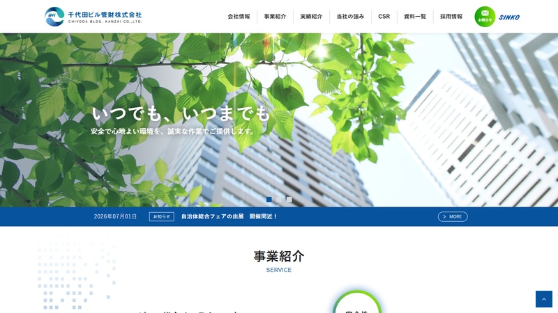 千代田ビル管財株式会社の公式Webページスクリーンショット