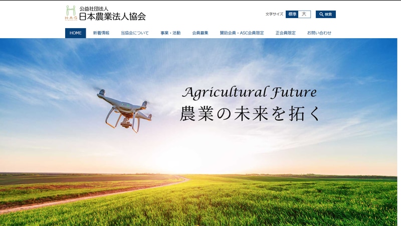 公益社団法人日本農業法人協会の公式Webページスクリーンショット