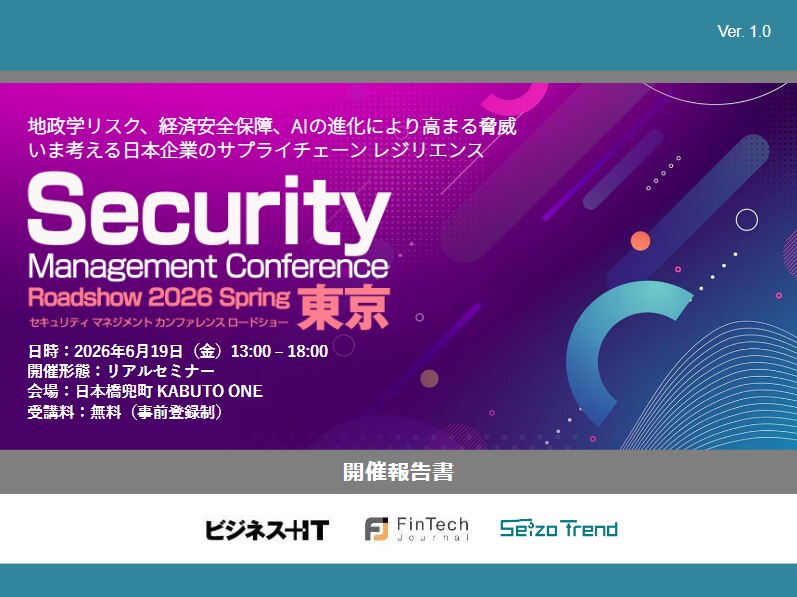 Security Management Conference Roadshow 2026 夏 東京