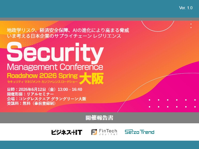 Security Management Conference Roadshow 2026 夏 大阪