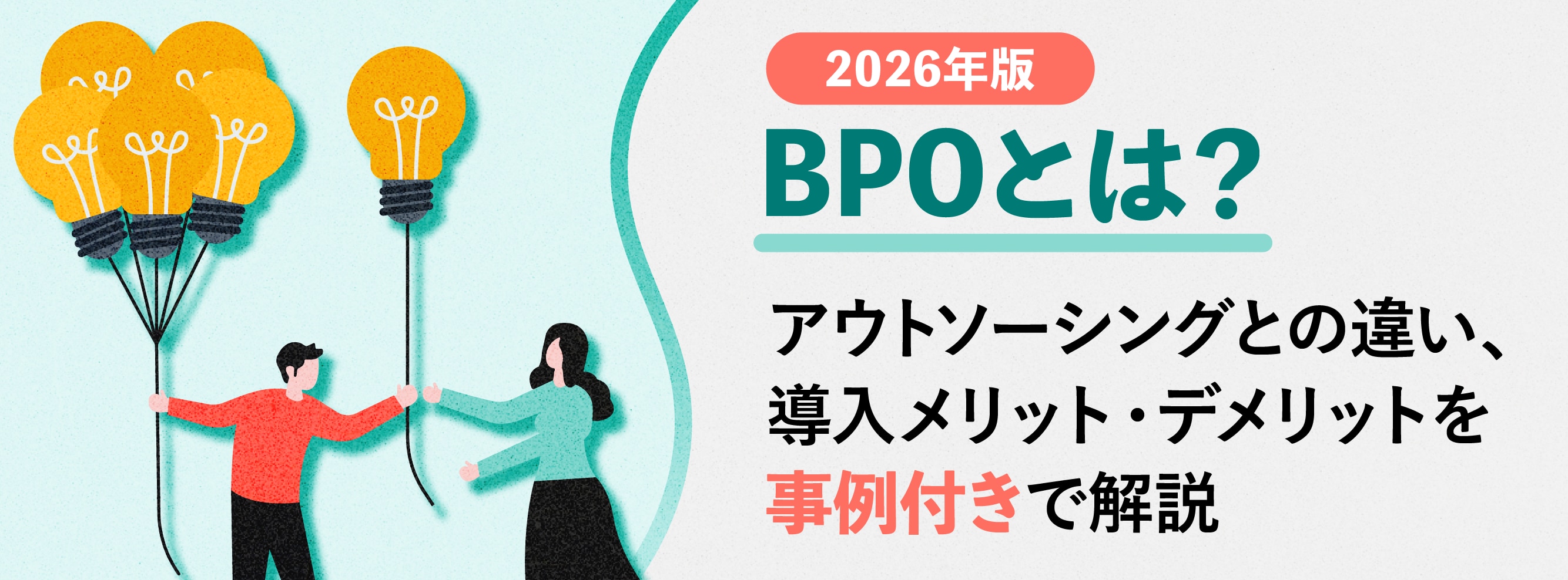 BPOとは?アウトソーシングとの違い、導入メリット・デメリットを事例付きで解説