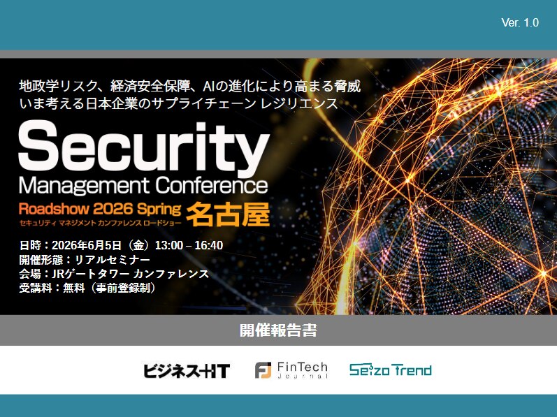 Security Management Conference Roadshow 2026 夏 名古屋