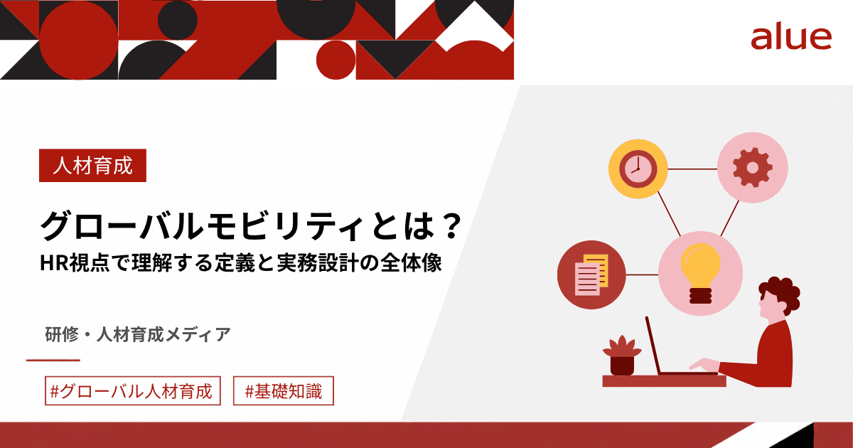 グローバルモビリティとは?HR視点で理解する定義と実務設計の全体像.png