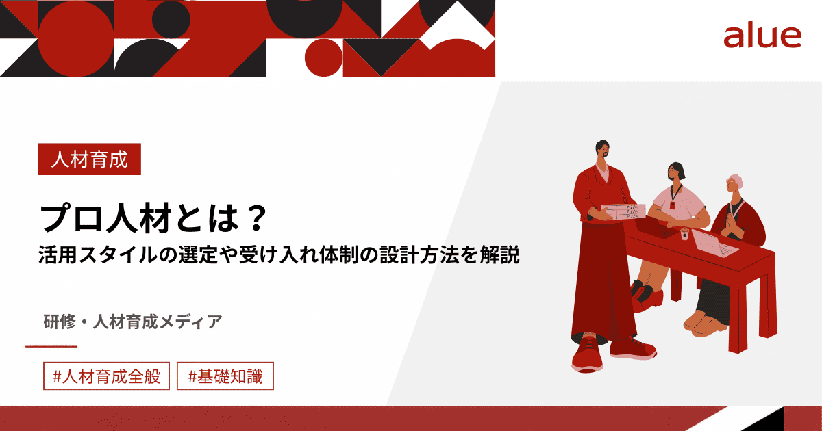プロ人材とは?活用スタイルの選定や受け入れ体制の設計方法を解説.png