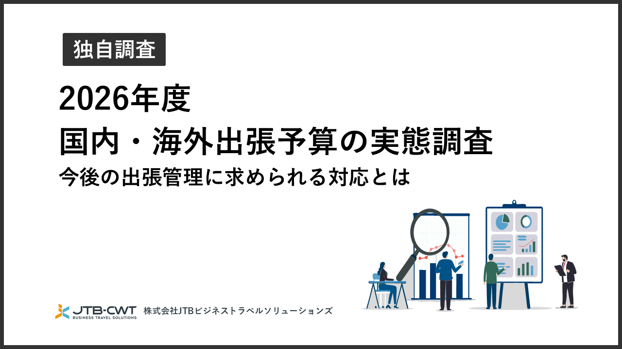 2026年度 国内・海外出張予算の実態調査～今後の出張管理に求められる対応とは～