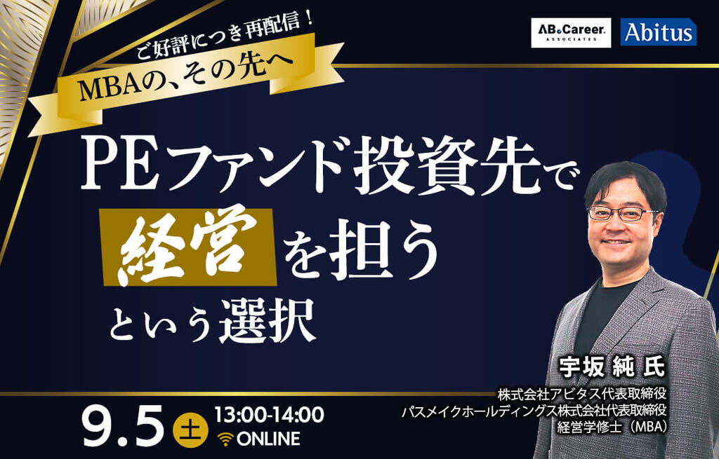 PEファンド投資先で経営を担う