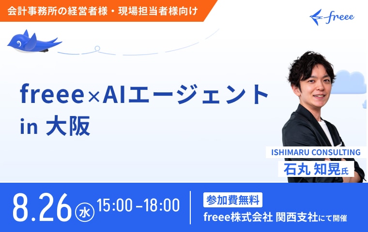 freee×AIエージェント in 大阪のメイン画像