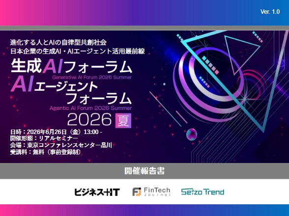 生成AI・AIエージェントフォーラム 2026 夏 東京