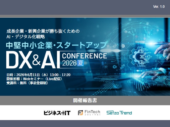 中堅中小企業・スタートアップDX&AIカンファレンス 2026 夏