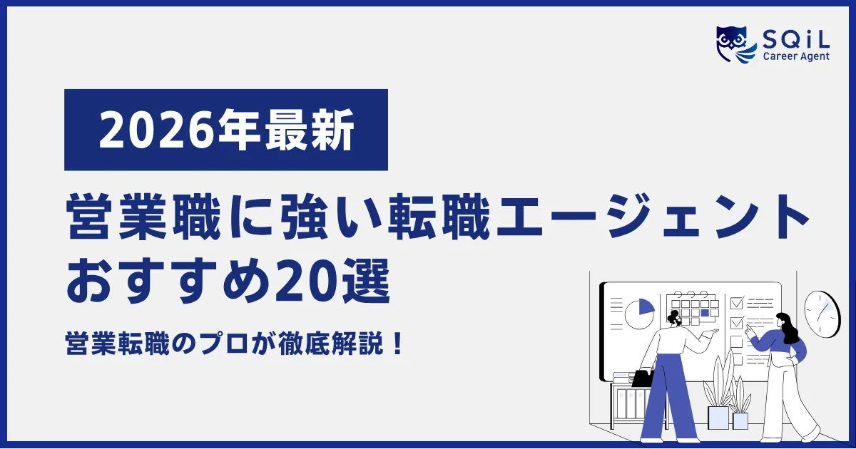 営業職に強い転職エージェントおすすめ20選【2026年最新】
