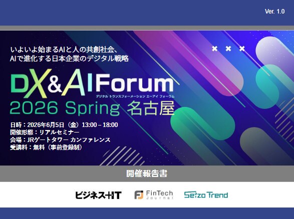 DX&AI Forum 2026 Spring 名古屋