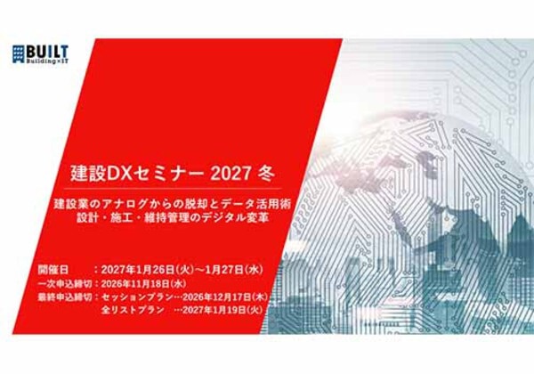 建設DXセミナー 2027冬