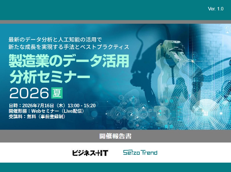 製造業のデータ活用・分析セミナー 2026 夏