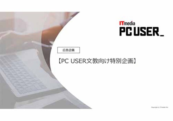 PC USER文教向け特別企画