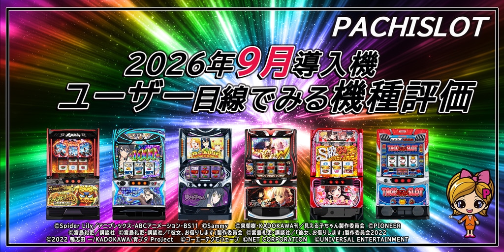 「パチスロ9月の新台」ユーザー目線でみる機種評価