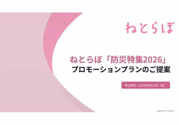 ねとらぼ 防災特集 2026 
