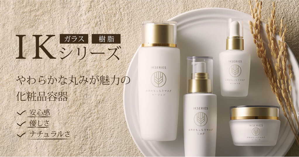 やわらかな丸みが魅力の化粧品容器「IK シリーズ」
