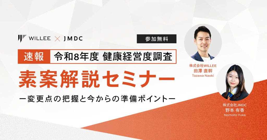 【速報】令和8年度 健康経営度調査 素案解説セミナー ―変更点の把握と今からの準備ポイント―