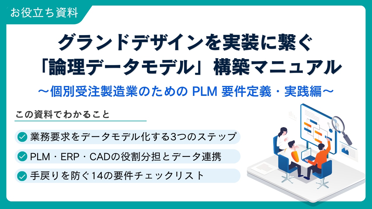グランドデザインを実装に繋ぐ「論理データモデル」構築マニュアル