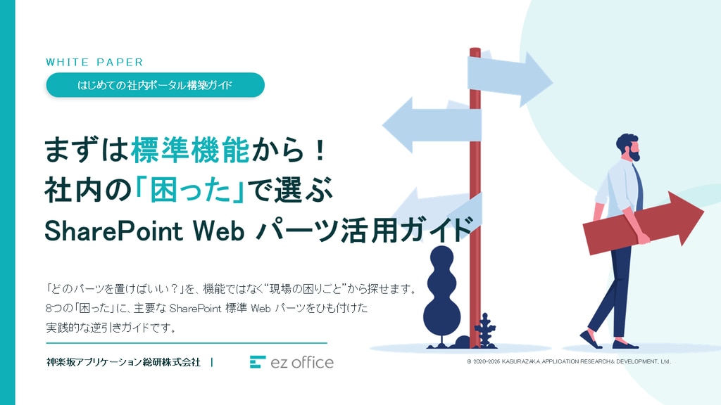 SharePoint Web パーツ活用ガイド