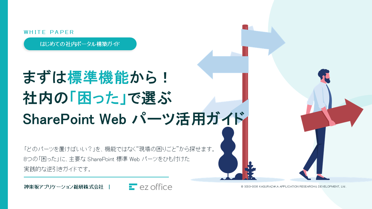 SharePoint Web パーツ活用ガイド