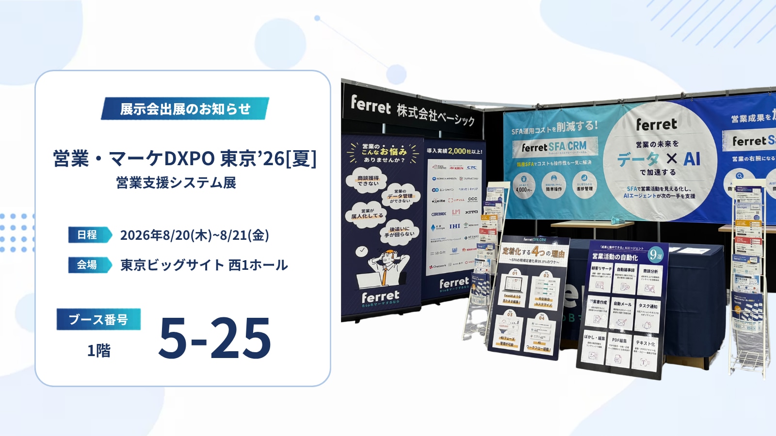 営業・マーケDXPO 東京'26 [夏]」に出展します ＜2026年8月20日（木