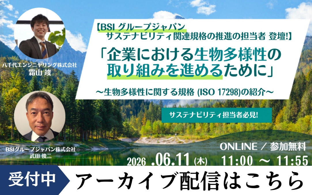 企業における生物多様性の取り組みを進めるために ~生物多様性に関する規格(ISO 17298)の紹介~ アーカイブへのお申し込みはこちら