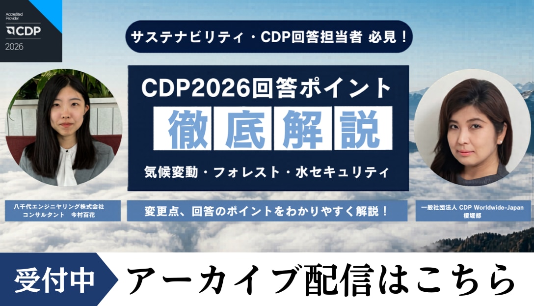 CDP2026回答ポイント徹底解説! 『CDP2026 気候変動・水セキュリティ・ フォレスト』変更点、回答のポイントを分かりやすく解説! アーカイブへのお申し込みはこちら