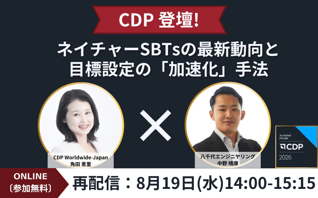 〈再配信セミナー〉 ネイチャーSBTsの 最新動向と目標設定の「加速化」手法 へのお申し込みはこちら