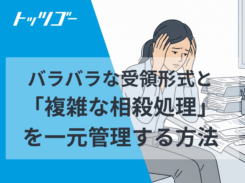 複雑な相殺処理