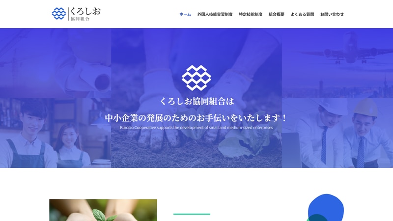 くろしお協同組合の公式Webページスクリーンショット