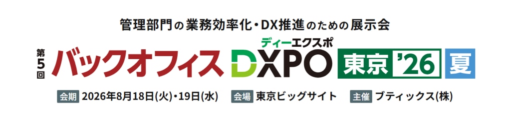 バックオフィスDXPO東京2608
