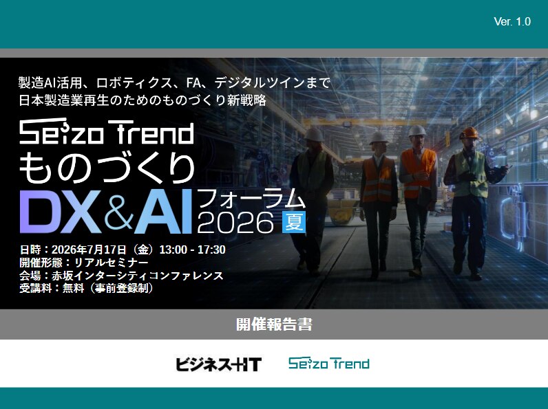 ものづくりDX&AI フォーラム 2026 夏 東京