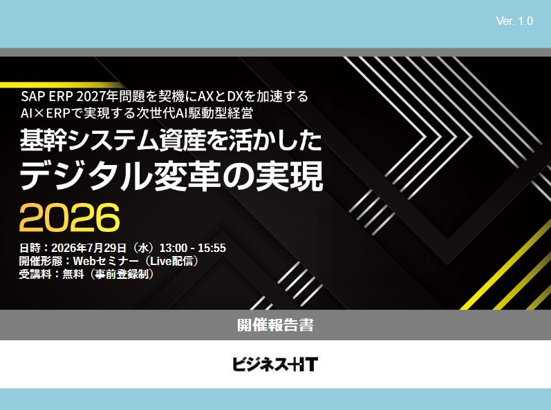 基幹システム資産を活かしたデジタル変革の実現 2026